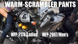 マックスフリッツ 防風 防寒 ウォームスクランブラーパンツ バイク ツーリング 冬の定番『ウォームスクランブラーパンツ』入荷‼ | マックス