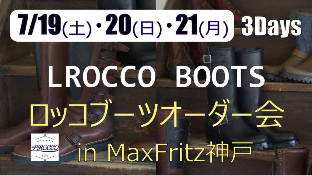 ロッコブーツオーダー会inマックスフリッツ神戸/2025年7月イベント