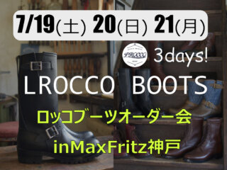 ロッコブーツオーダー会inマックスフリッツ神戸/2025年7月イベント