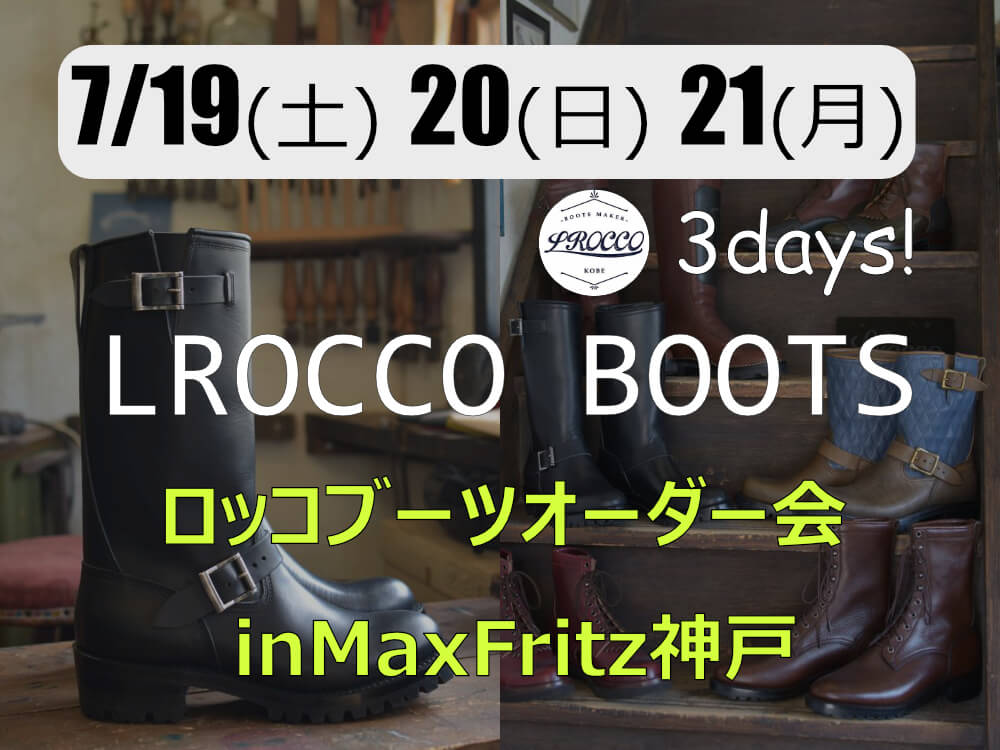 ロッコブーツオーダー会inマックスフリッツ神戸/2025年7月イベント