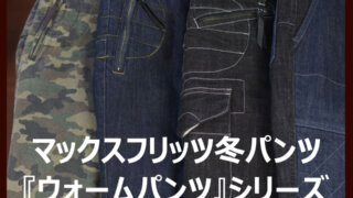 マックスフリッツ冬パンツ『ウォームパンツ』シリーズ