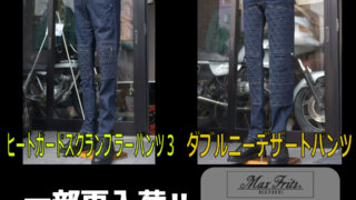 ヒートガードスクランブラーパンツ3・ダブルニーデザートパンツ