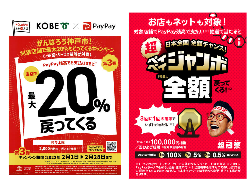 神戸市×PayPayキャンペーン」と「超ペイペイジャンボ」 | マックス