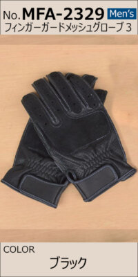 MFA-2329 フィンガーガードメッシュグローブ３/Men’s