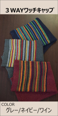 ３WAYワッチキャップ/MFA-2585