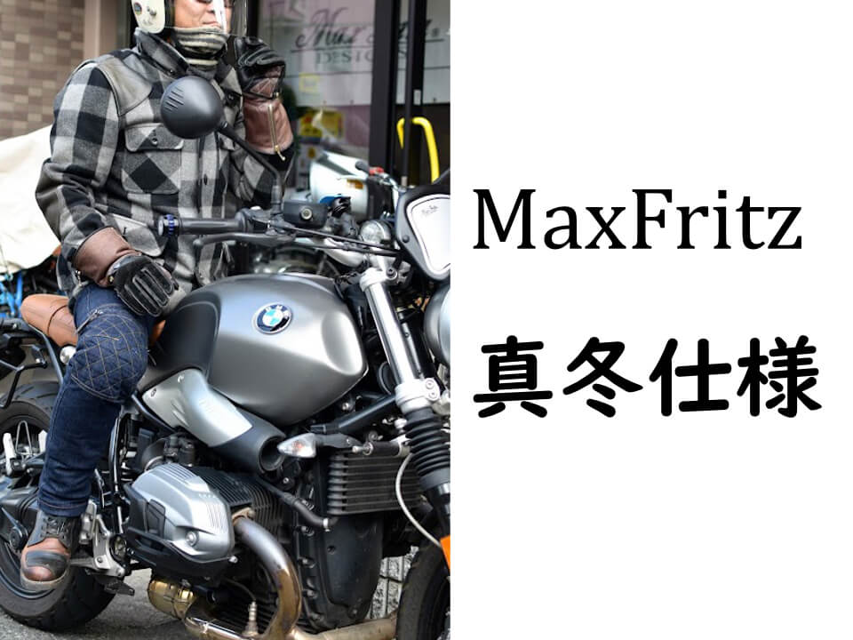 真冬時期のおすすめ | マックスフリッツ神戸｜MaxFritz Official Web Site