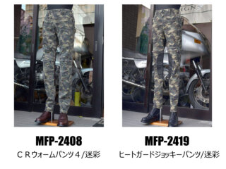 ヒートガードジョッキーパンツ/MFP-2419/ＣＲウォームパンツ４/MFP-2408/マックスフリッツ神戸