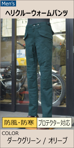 ヘリクルーウォームパンツ/MFP-2567 | Men'sPANTS | マックスフリッツ