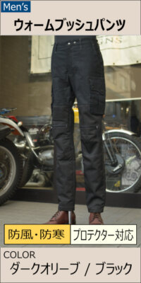 ウォームブッシュパンツ/MFP-2574 マックスフリッツ神戸