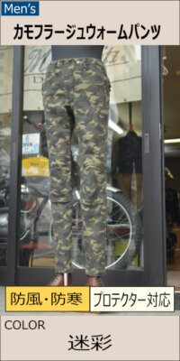 カモフラージュウォームパンツ/MFP-2578　マックスフリッツ神戸