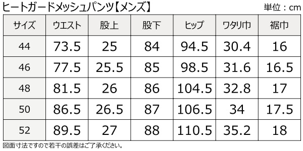 ヒートガードメッシュパンツ