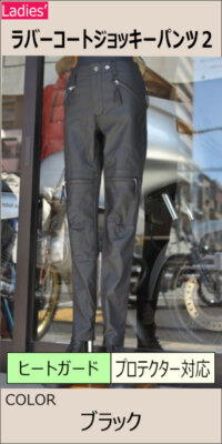 ラバーコートジョッキーパンツ2/MFP-2596 マックスフリッツ神戸