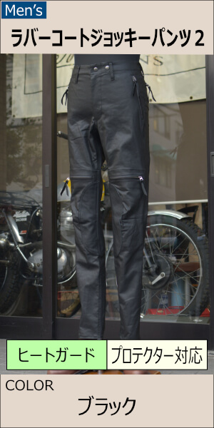ラバーコートジョッキーパンツ2/MFP-2596【Men's】 | Men'sPANTS