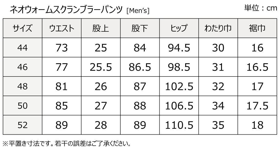 ネオウォームスクランブラーパンツ/サイズチャート/マックスフリッツ神戸
