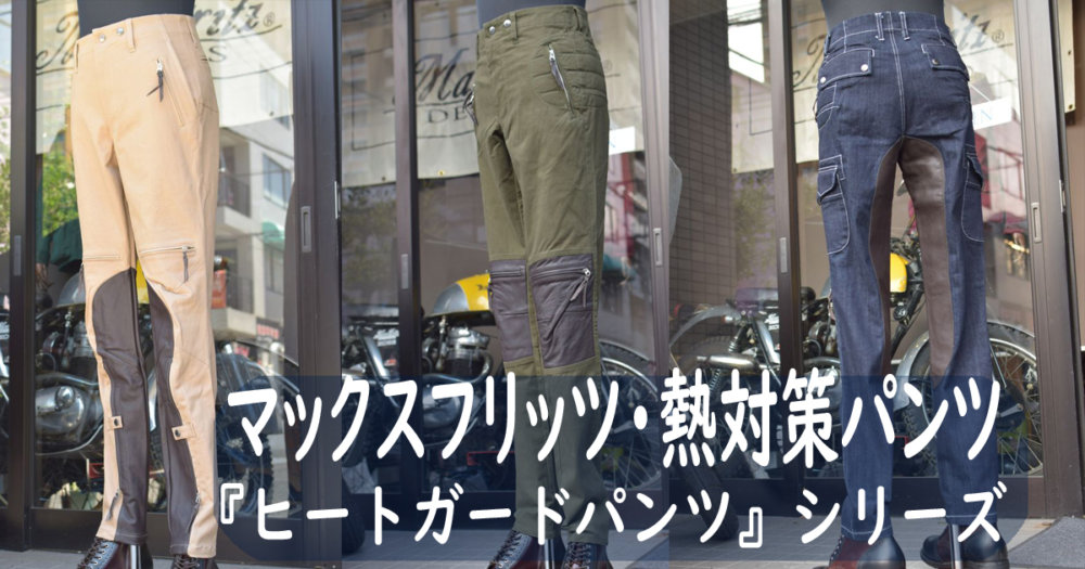 夏パンツ 熱対策で選ぶなら ヒートガード 系パンツ マックスフリッツ神戸 Maxfritz Official Web Site