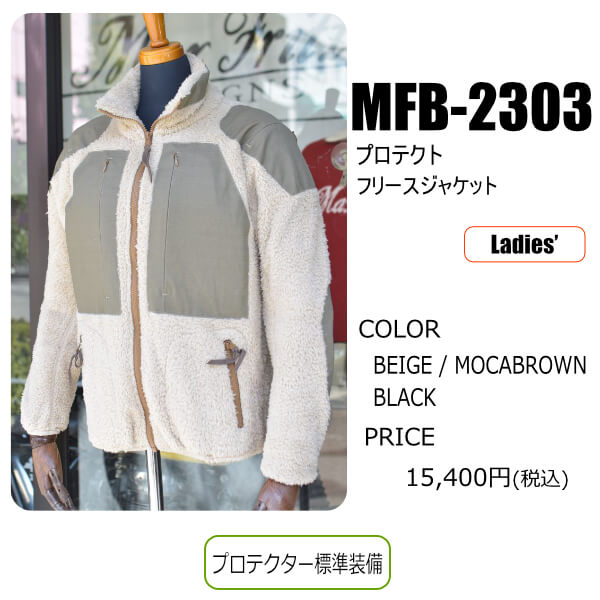 MFB-2303 プロテクトフリースジャケット