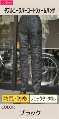 ダブルニーラバーコートウォームパンツ/MFP-2566 マックスフリッツ神戸