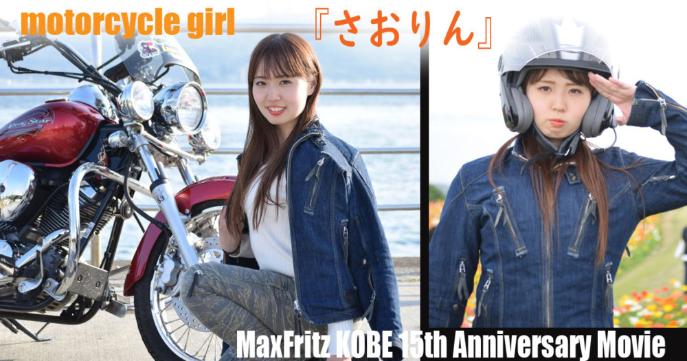 さおりん☆*MaxFritzKOBE１５周年記念ムービー | マックスフリッツ神戸 